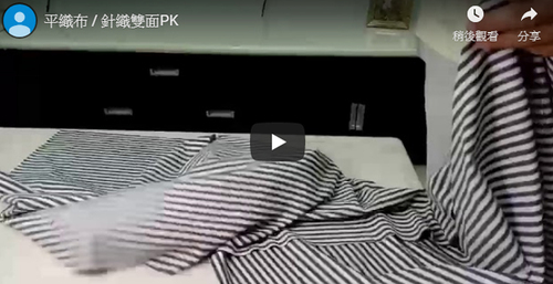 針織雙面布 